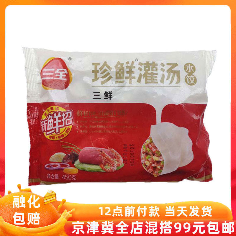 【三全珍鲜灌汤水饺400g三鲜】三全速冻手工饺子面点满99包邮