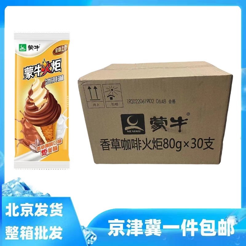 30支整箱批蒙牛火炬雪糕香草咖啡口味甜筒蛋筒脆皮冰淇淋冰棍冷饮