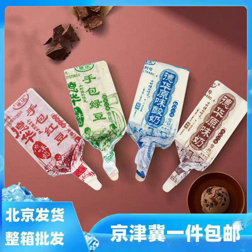 60支德华手包绿豆红豆酸奶原味奶雪糕网红整箱冰棍冰淇淋冷饮包邮