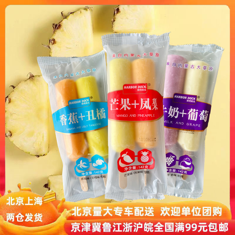 【港湾码头双棒雪糕5支】新品牛奶葡萄芒果凤梨香蕉丑橘果味冰棍