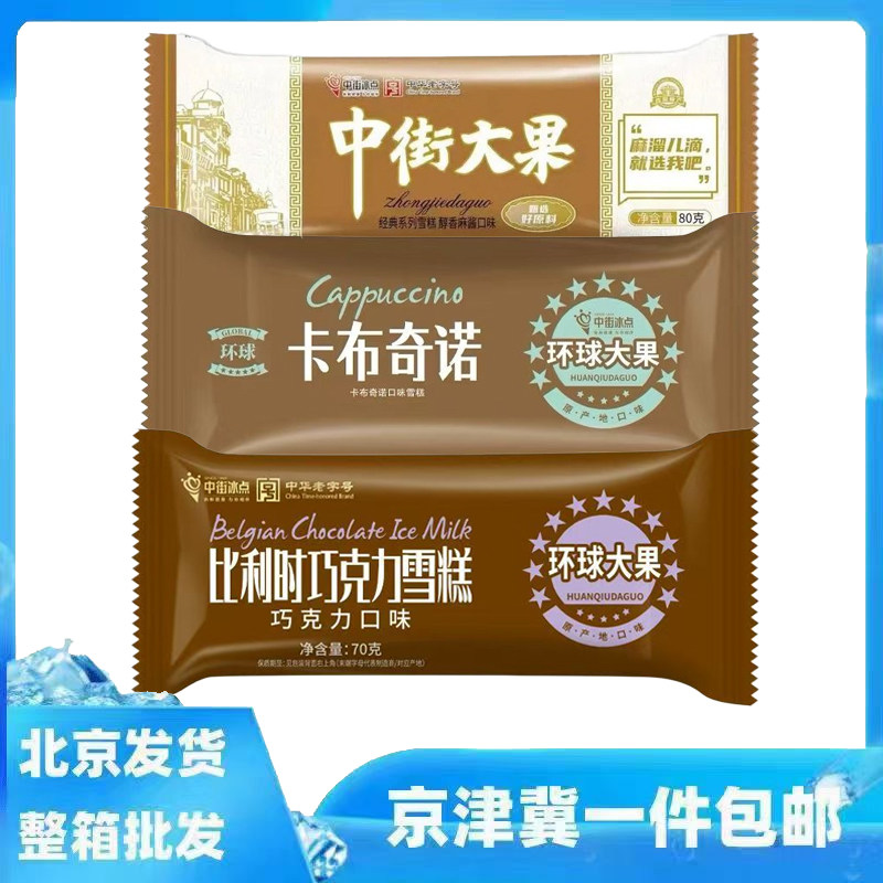 10支整箱中街大果比利时巧克力冰淇淋/冻品