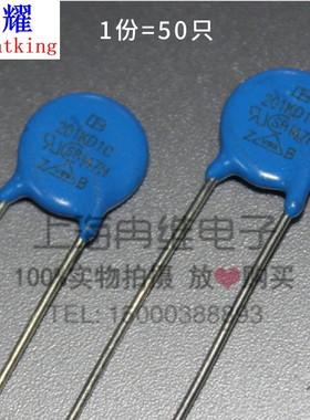 台湾君耀Brightking压敏电阻201KD10 10D201K 200V 直径10MM 50只