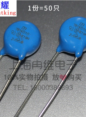 台湾君耀Brightking压敏电阻 781KD10 10D781K 780V直径10MM 50只