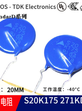 S20K175 271KD20 MOV压敏电阻EPCOS/TDK 270V 直径20MM编带