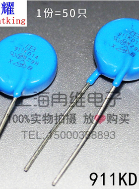 台湾君耀Brightking 压敏电阻911KD10 10D911K 910V直径10MM 50只