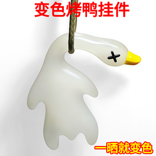变色烤鸭防晒鸭子2025新款 变色北京烤鸭变身挂件遇光紫外线会变色