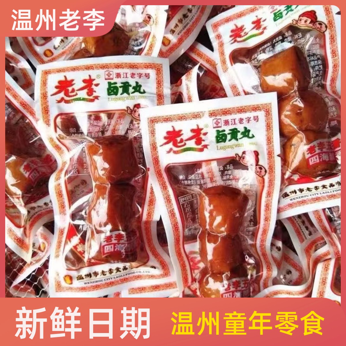 温州零食特产老李卤贡丸散装称重五香猪肉丸子即食卤味休闲小吃