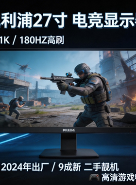 24年9新飞利浦27寸1K180HZ电竞显示器Fast IPS防撕裂