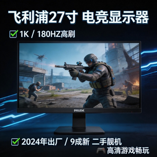 24年9新飞利浦27寸1K180HZ电竞显示器Fast IPS防撕裂