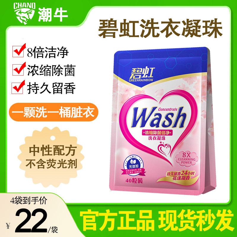 潮牛官方正品碧红洗衣凝珠香味持久留香除菌除螨浓缩型花香洗衣珠