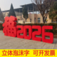 2026金马年泡沫立体福字UV彩印春节商场装 饰展厅酒店大厅超市新型
