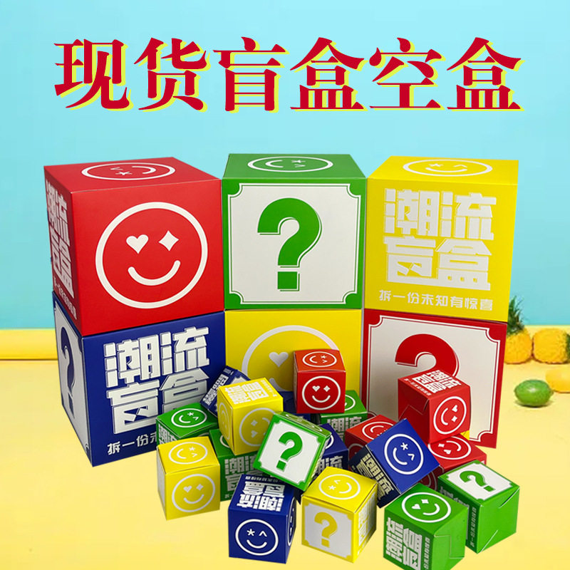 现货盲盒空盒子 超大正方形抽奖箱彩色DIY地摊幸运手办纸盒