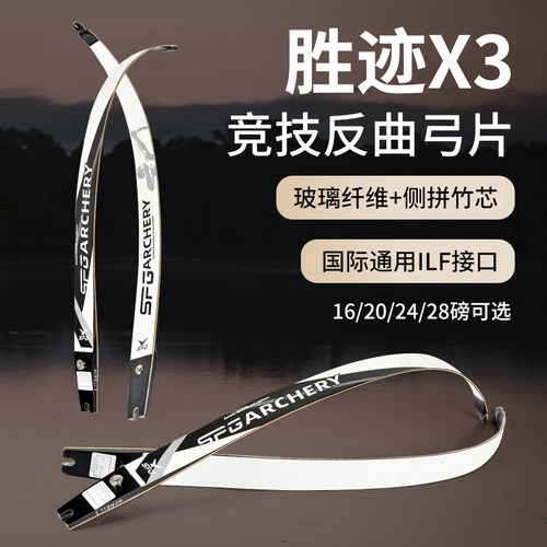 胜迹X3竞技反曲弓片ILF接口专业射箭比赛碳纤维玻璃弓片替换通用