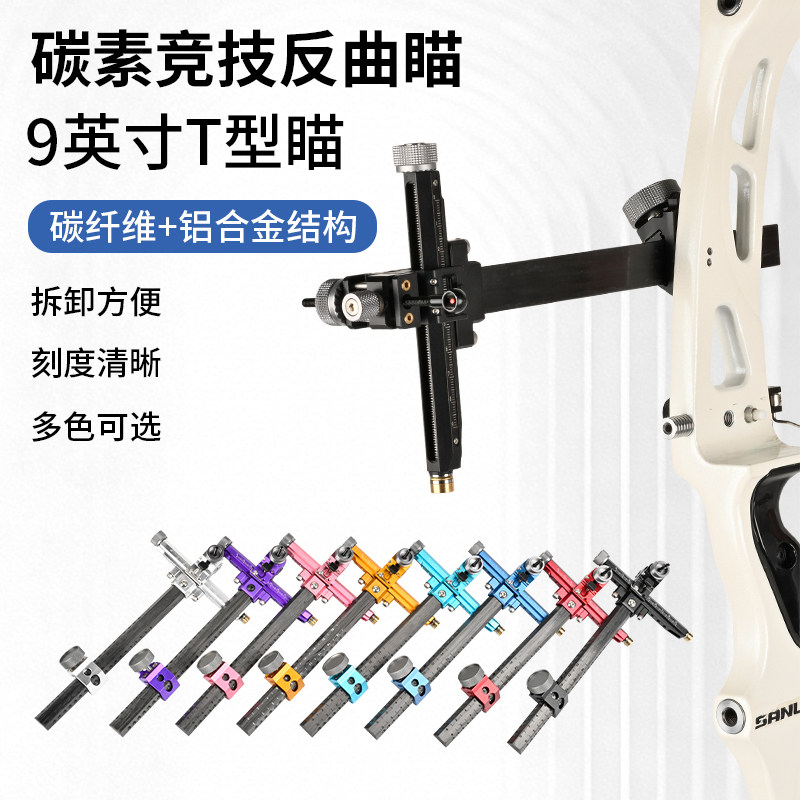 反曲弓碳素瞄准器户外专业射箭射击竞技比赛瞄准射准9寸T型瞄具