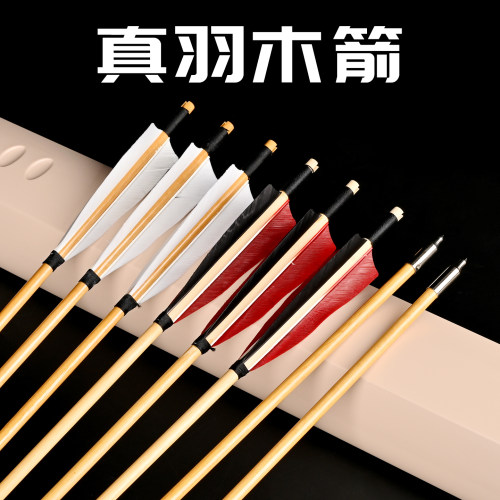 箭支真羽木箭竹箭传统弓竹木箭矢
