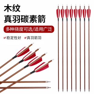 真羽木箭竹箭真羽碳素箭传统弓箭支美猎反曲弓射箭箭矢木纹纯碳箭