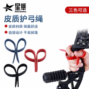 护弓绳反曲弓箭防脱手绳腕绳竞技传统美猎竞技光弓弓把手指保护绳