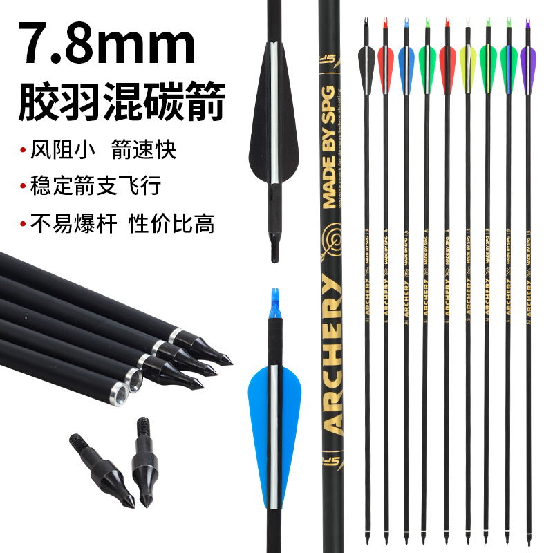 混碳箭7.8mm碳素箭支复合美猎反曲弓箭户外射击射箭练习胶羽碳箭