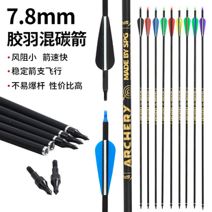 混碳箭7.8mm碳素箭支复合美猎反曲弓箭户外射击射箭练习胶羽碳箭