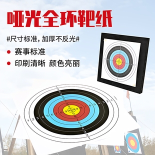 弓箭射箭哑光靶纸复合反曲美猎箭馆比赛练习半环全环不反光靶纸