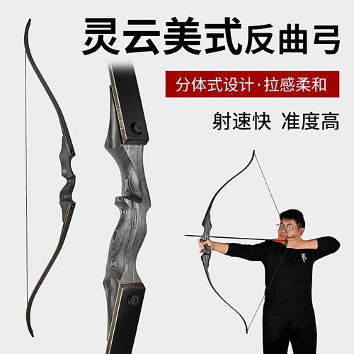 灵云美猎弓分体美式猎弓木质层压
