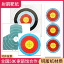 弓箭靶紙靶子飛鏢彈弓專業(yè)射箭射擊比賽半環(huán)全環(huán)胸環(huán)三聯(lián)練習(xí)靶紙