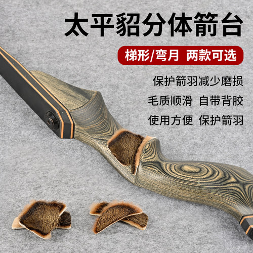 太平貂分体毛皮箭台竞技反曲灵云美猎射箭箭台双面胶垫片搭箭点