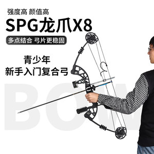 SPG/鹰隼龙爪X8复合弓成年人弓箭