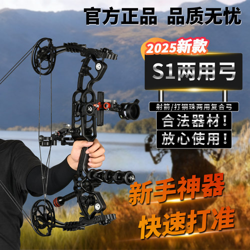 S1两用复合弓2025升级款打钢珠弓
