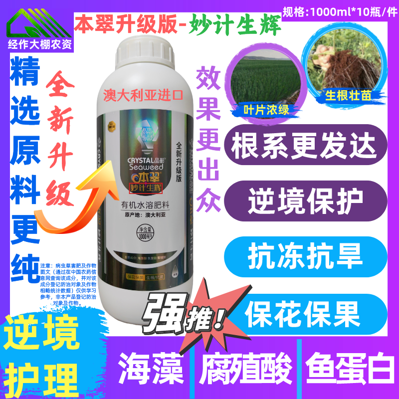 晶彩本翠 升级版 妙计生辉 海藻腐殖酸鱼蛋白  本叶面肥 翠水溶肥,农用物资,叶面肥,淘宝优惠券,粉丝福利购,淘宝优惠卷