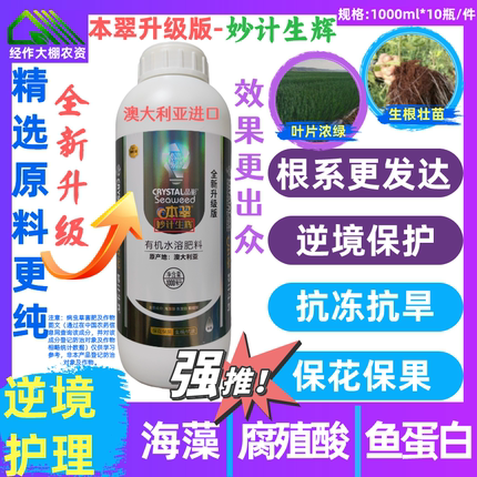 晶彩本翠 升级版 妙计生辉 海藻腐殖酸鱼蛋白  本叶面肥 翠水溶肥
