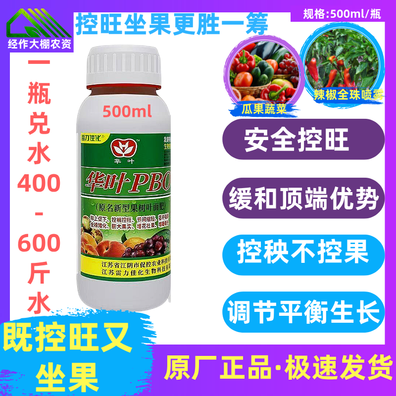 华叶PBO 新型果树促控剂缩节膨果促进花芽分化着色膨果着色叶面肥