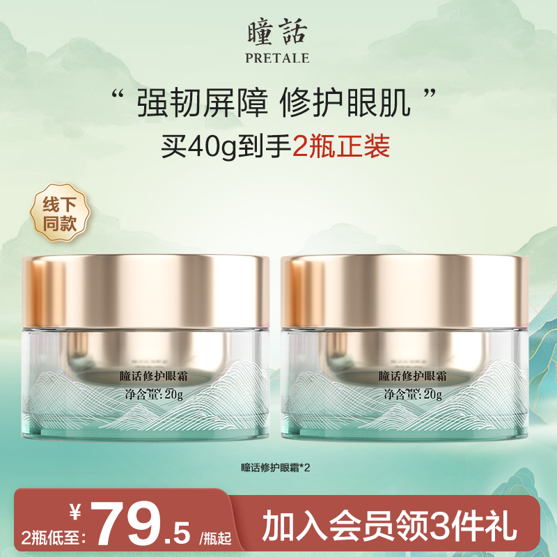 马应龙补水保湿修护眼霜瞳话20g
