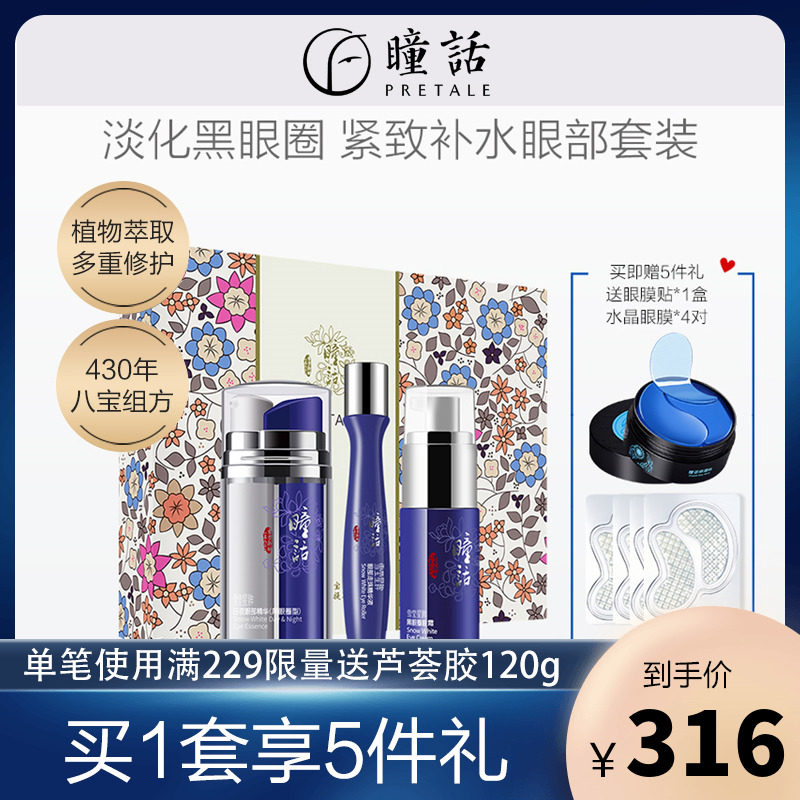 马应龙瞳话眼部护理套装黑眼圈细纹熬夜祛去淡化紧致补水眼护套盒