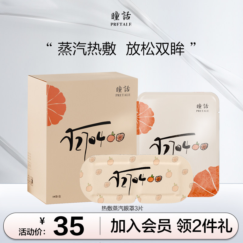 瞳话热敷蒸汽精油眼罩缓热敷睡眠遮光眼贴发热护眼贴官方正品