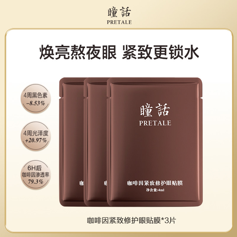 【U先超市】瞳话咖啡因紧致修护眼贴膜淡黑焕亮熬夜眼保湿眼膜贴