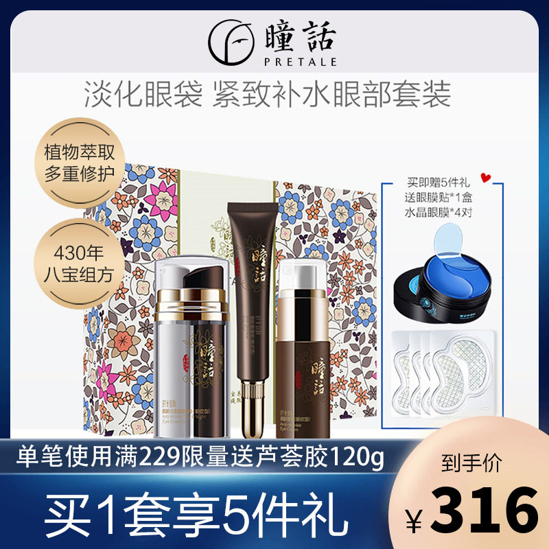 马应龙瞳话眼部护理套装男女细纹去淡化紧致抗皱熬夜眼霜眼护套盒