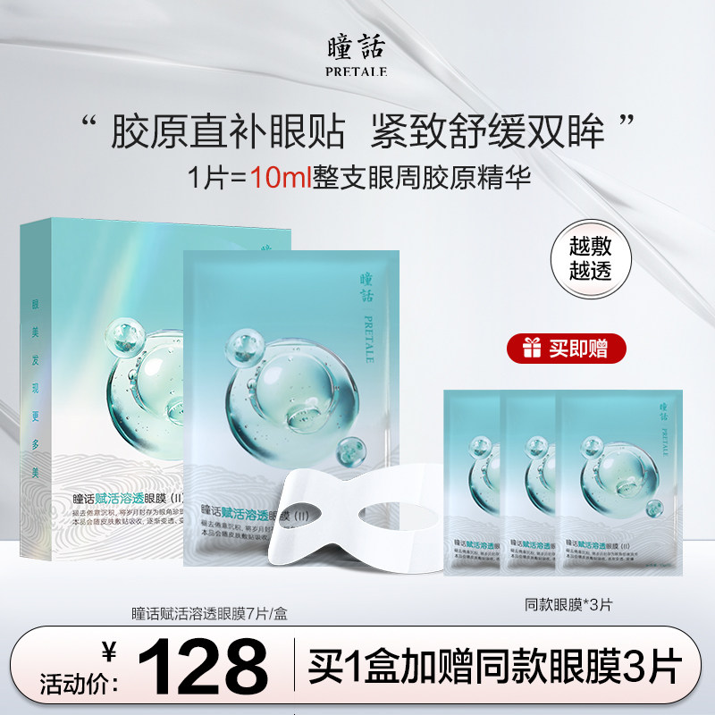 瞳话赋活溶透眼膜紧致舒缓保湿