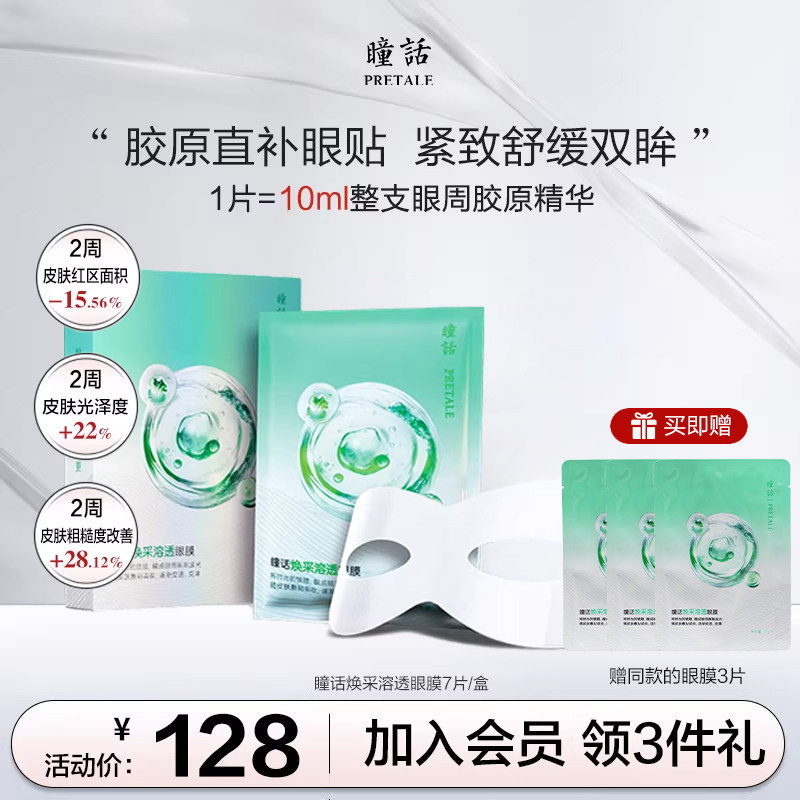 瞳话焕采溶透眼膜滋养修护胶原灌注眼膜舒缓褪红补水焕亮眼贴膜