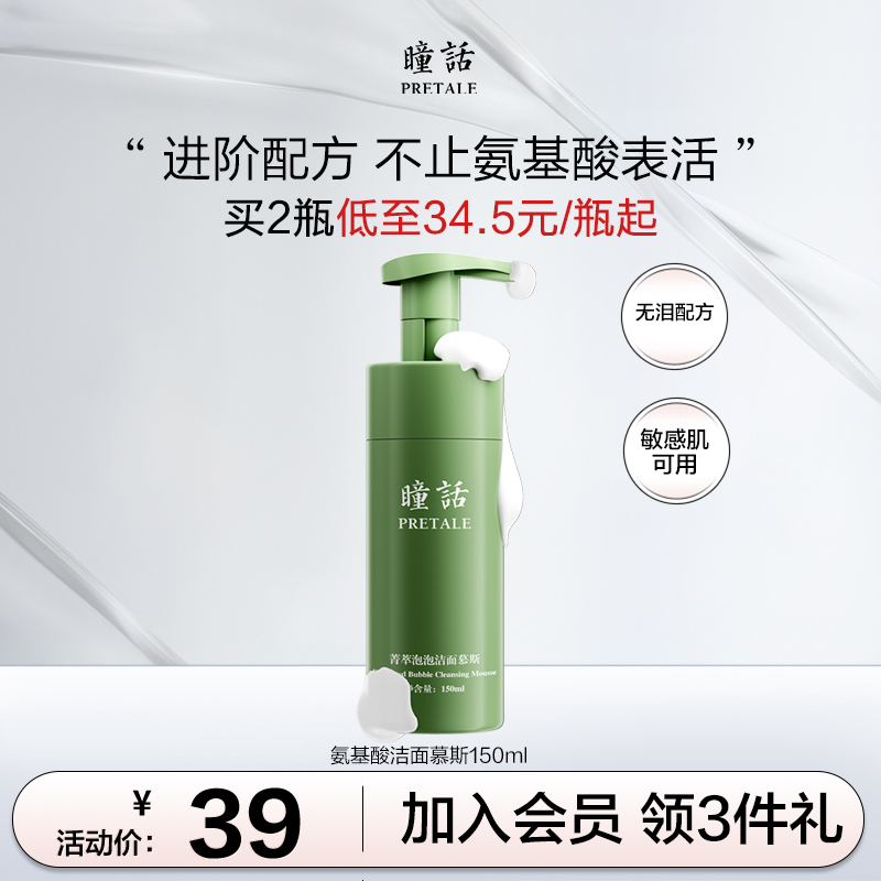 瞳话氨基酸洁面慕斯泡沫清洁洗面奶敏感肌温和保湿男女官方旗舰店