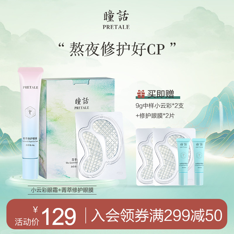 【14天焕亮眼肌套装】瞳话小云彩眼霜熬夜修护眼膜眼部护理套装