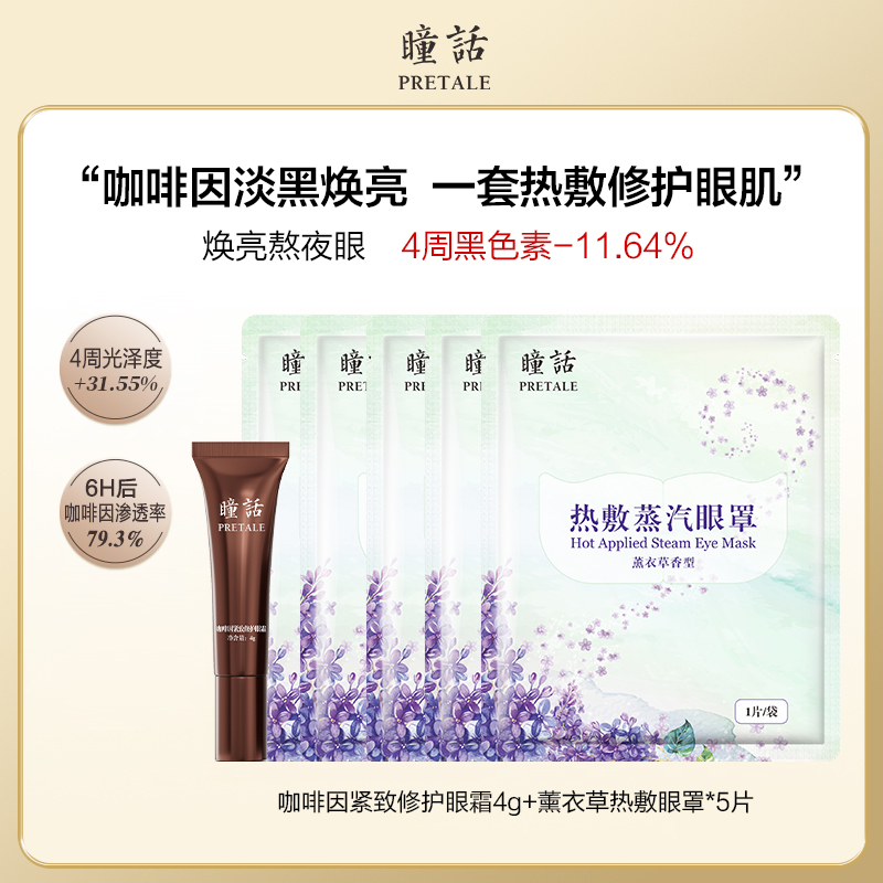 瞳话咖啡因紧致修护眼霜淡黑焕亮