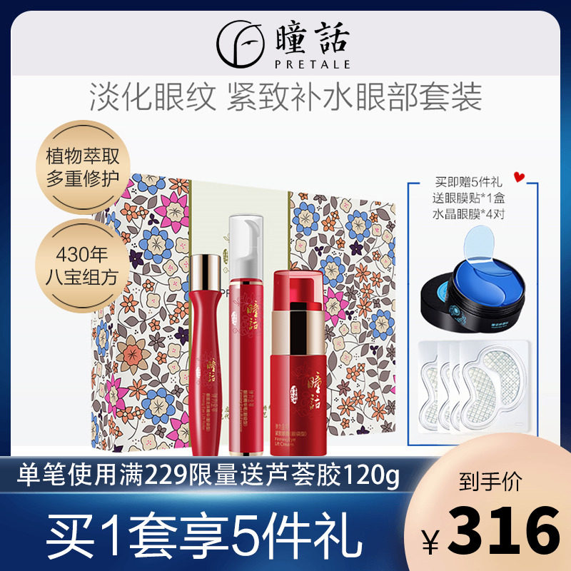 马应龙瞳话眼部护理套装眼袋眼霜淡化细纹提拉紧致去抗皱眼护套盒