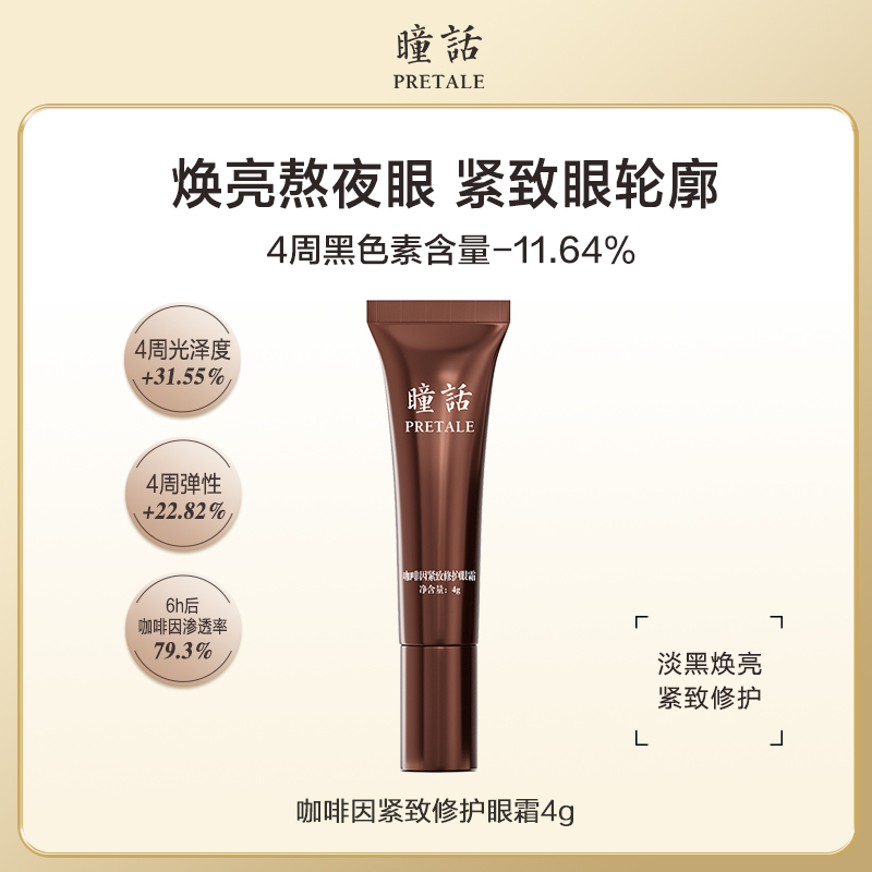 瞳话咖啡因紧致修护眼霜淡黑焕亮