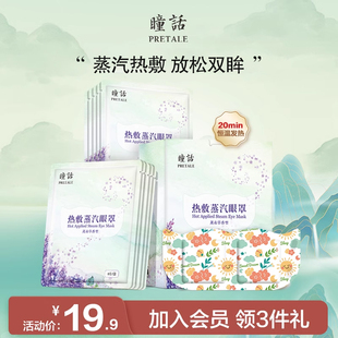 瞳话蒸汽眼罩热敷精油眼罩办公室午休遮光护眼睡眠舒适眼贴
