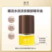 U先试用 瞳话眼部精华油紧致抗皱眼油淡化细纹淡纹滋润修护1ml