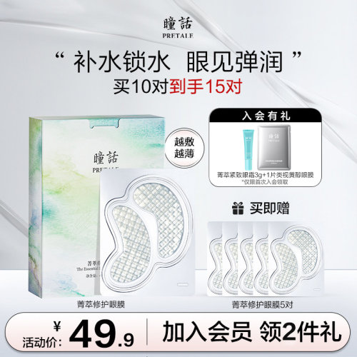 瞳话水晶眼膜贴补水修护保湿