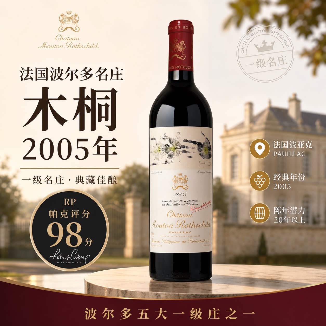 法国波尔多一级庄木桐正牌2005年干红葡萄酒原瓶进口收藏送礼