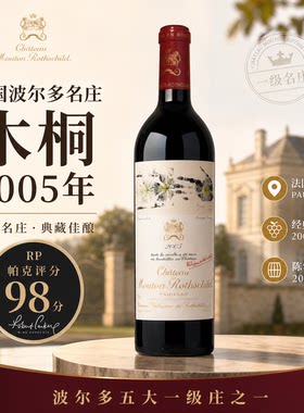 法国波尔多一级庄木桐正牌2005年干红葡萄酒原瓶进口收藏送礼