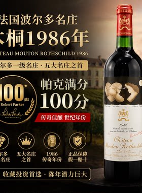 法国波尔多五大名庄木桐酒庄1986年正牌干红葡萄酒进口送礼750ml